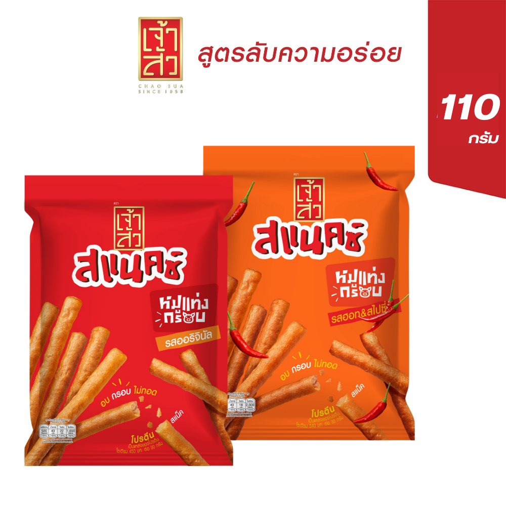 เจ้าสัว หมูแท่งกรอบ รสออริจินัล + รสฮอท & สไปซี่ 110 กรัม แพ็ค 2 ห่อ