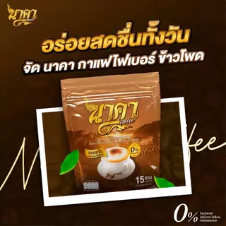 {2แถม2}กาแฟนาคา เอสเพรสโซ่ กาแฟไฟเบอร์ หอม อร่อยเข้มข้น ไม่มีน้ำตาล 1 ห่อ 15 ซอง ของแท้ส่งไว