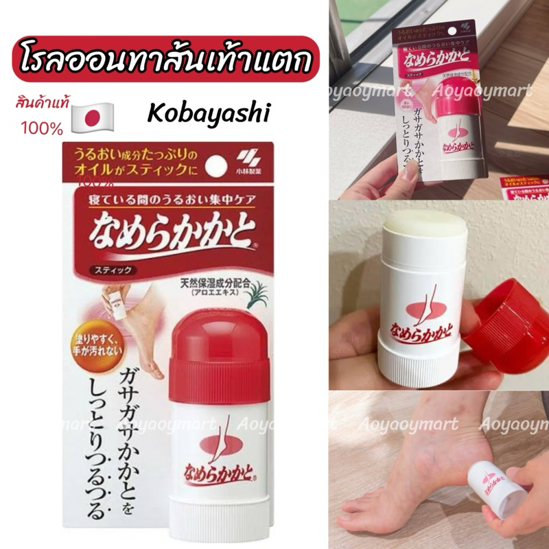 ✅พร้อมส่ง✅ สินค้าญี่ปุ่น โรล สติ๊ก ทา ส้นเท้า Kobayashi NAMERAKA Moisturizing Heel Care Stick 30g ส้