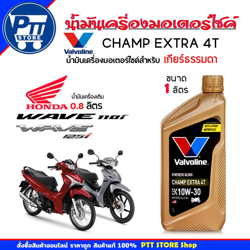 Valvoline Champ น้ำมันเครื่องมอเตอร์ไซค์ Valvoline 4T แชมป์ เอ็กซ์ตร้า 10W-30 ขนาด 1 ลิตร