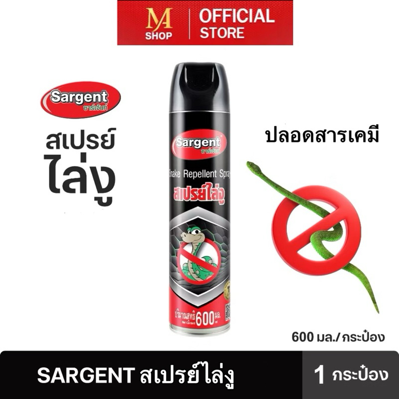 Sargent ซาร์เจ้นท์ สเปรย์ไล่งู 600 มล.