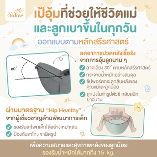(ลูกหลังตรง ขาไม่โก่ง) เป้อุ้ม Saker ปลอดสารพิษ ออกแบบตามสรีรศาสตร์ ลดปวดหลัง ซับแรงดี เบาแรงได้เยอะ