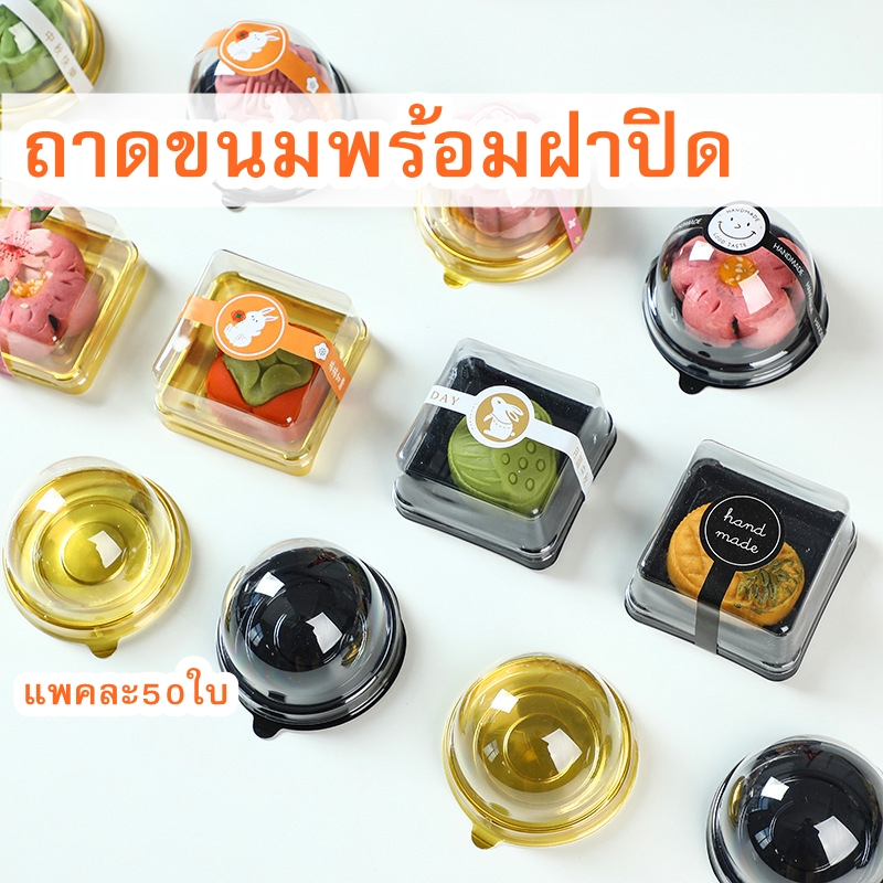 💥ส่งไว💥พร้อมส่ง ถาดใส่ขนม ขนมเปี๊ยะแบบมีฝาปิด ไหว้พระจันทร์ กล่องใส่เค้ก พายสัปปะรด ทรงกลมและทรงเหลี่ยม แพค 50 ใบ