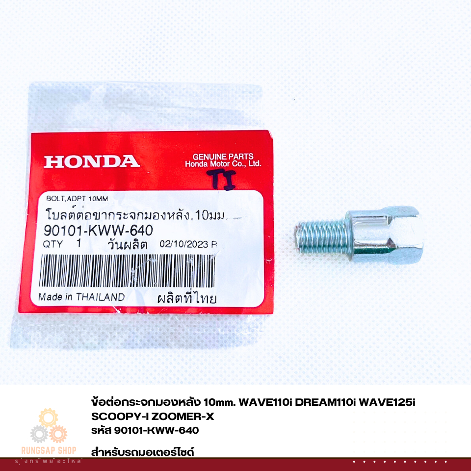 ข้อต่อกระจกมองหลัง 10mm. WAVE110i DREAM110i WAVE125i SCOOPY-I ZOOMER-X รหัส 90101-KWW-640 แท้ศูนย์