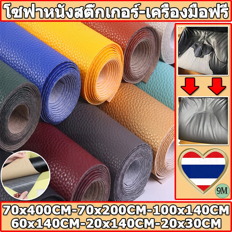 ซื้อ1 แถม1 พร้อมส่งจากไทย 3M กาว PU หนังเทียมมีกาวในตัว โซฟาหนังซ่อมแพทช์ทนทานกันน้ำโซฟาซ่อมเบาะรถยนต์