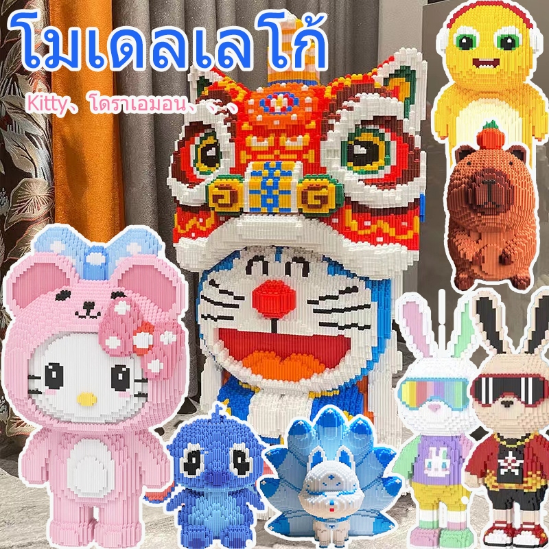 SANRIO โมเดลเลโก้ Kitty 50CM อิฐของเล่น โดราเอมอน บล็อกอาคาร🔥🔥 บล็อกตัวต่อเลโก้ หมีของเหลว ของเล่นสําหรับเด็กพร้อมส่ง!!!