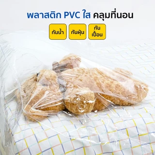พลาสติกใสคลุมเตียง PVCคลุมเตียง ผ้าคลุมที่นอน ขนาด 3.5 และ 5 ฟุต หนา เหนียว ทนทาน กันน้ำ