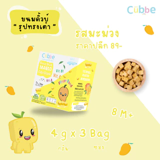 Cubbe - ขนมมะม่วงกรอบฟรีซดราย (Mango - Cubbe Snacks) 8 เดือนขึ้นไป [มีฮาลาล/อ.ย.]