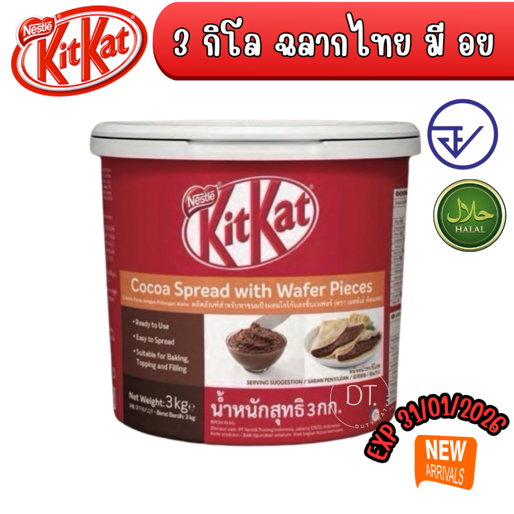 คิทแคท สเปรด (Kitkat spread) 3 กิโลกรัม Exp.30/5/2026