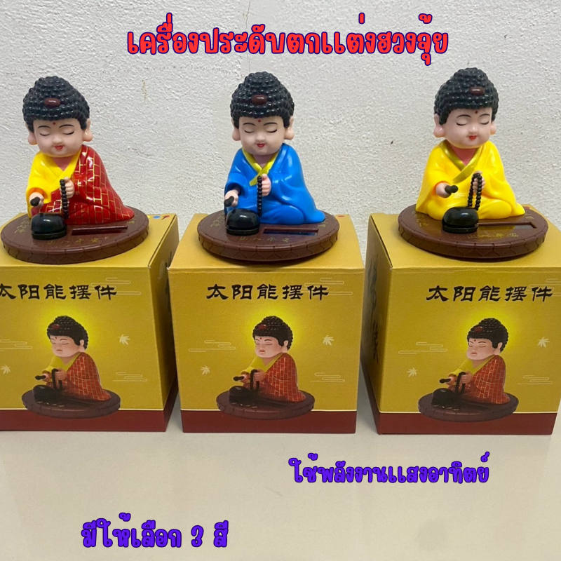 เณรน้อย สวดมนต์ เสริมฮวงจุ้ย อุปกรณ์ตกแต่ง ติดหน้ารถยนต์ ขยับได้ ใช้พลังงาน มีให้เลือก3 สี