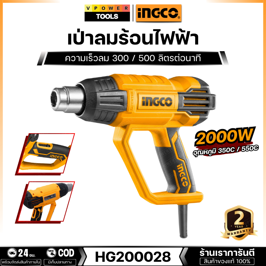 INGCO HG200028 เป่าลมร้อนไฟฟ้า 2000W (เทียบเคียง HG6030) พร้อมหัวเปลี่ยน 5 ชิ้น