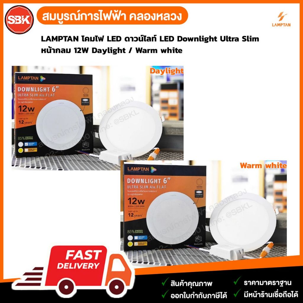 LAMPTAN โคมไฟ LED ดาวน์ไลท์ LED Downlight Ultra Slim หน้ากลม 12W Daylight / Warm white