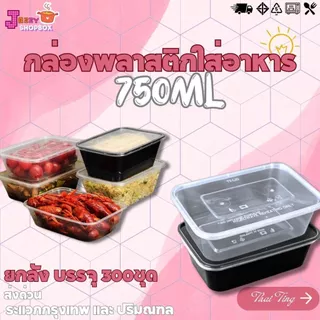 (ยกลัง) กล่องเหลี่ยม+ฝา 750ml (1ลัง บรรจุ300ชุด) กล่องใส่อาหารพลาสติก กล่องไมโครเวฟ ภาชนะบรรจุอาหารพลาสติก ฝาปิดแน่นสนิด