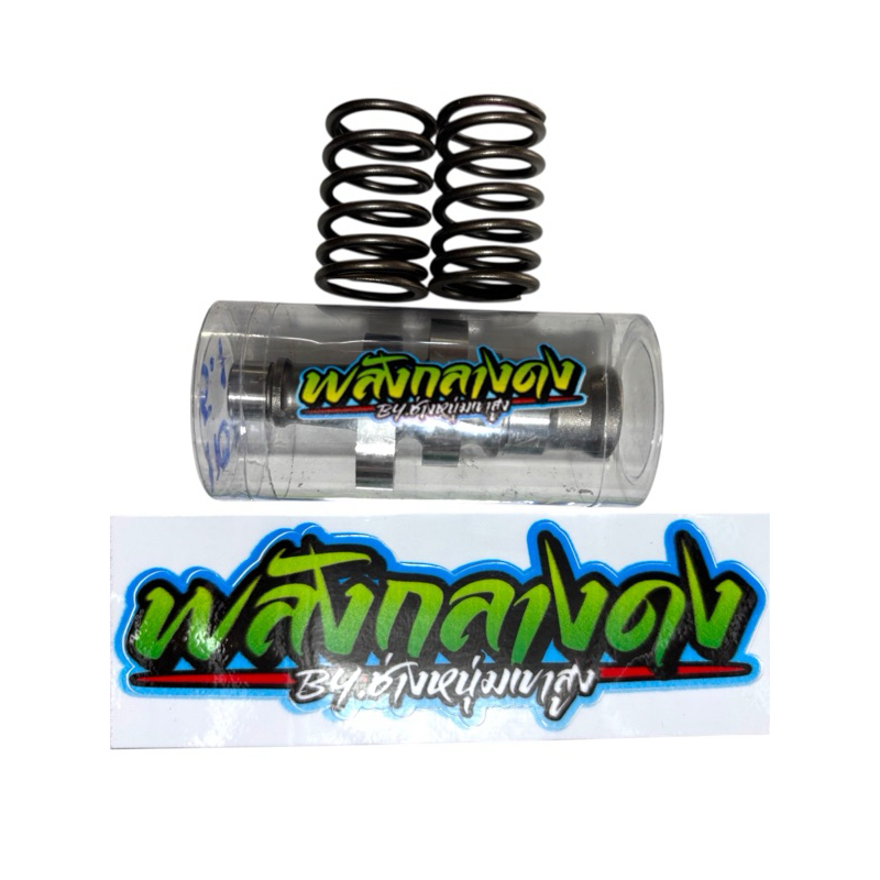 แคมแต่งลูก53เวฟ110i+สปริงตัวนอกแต่ง2ตัว รถเจนเก่าS4 ปี13-18 (สอบถามในแชท Shopee ได้ครับ)