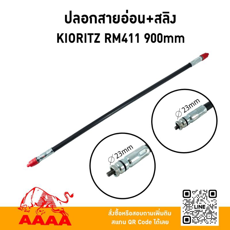 ปลอกสายอ่อน+สลิง KIORITZ RM411,RM435 900mm ยี่ห้อ AAAA (สี่เอ)