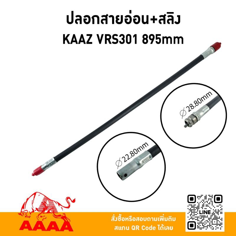 ปลอกสายอ่อน+สลิง KAAZ VRS400,VRS302 TL43 890mm /KAAZ VRS301 895mm ยี่ห้อ AAAA (สี่เอ)