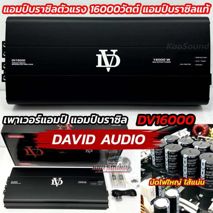 DAVID AUDIO เพาเวอร์แอมป์ แอมป์บราซิลแท้ ตัวแรง DV16000 / DV-16000 แอมป์ดิจิตอล กำลังขับ16000วัตต์ อ