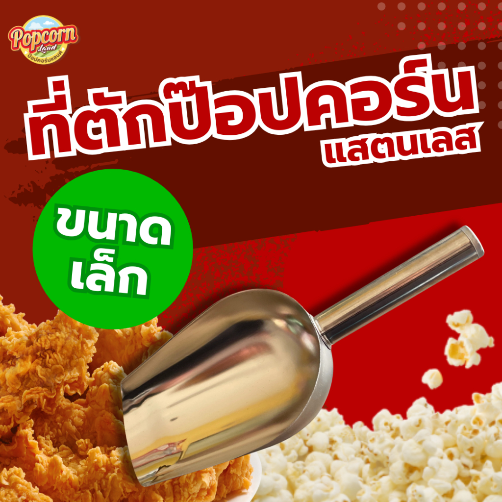 ที่ตักป๊อปคอร์นขนาดเล็ก (S)