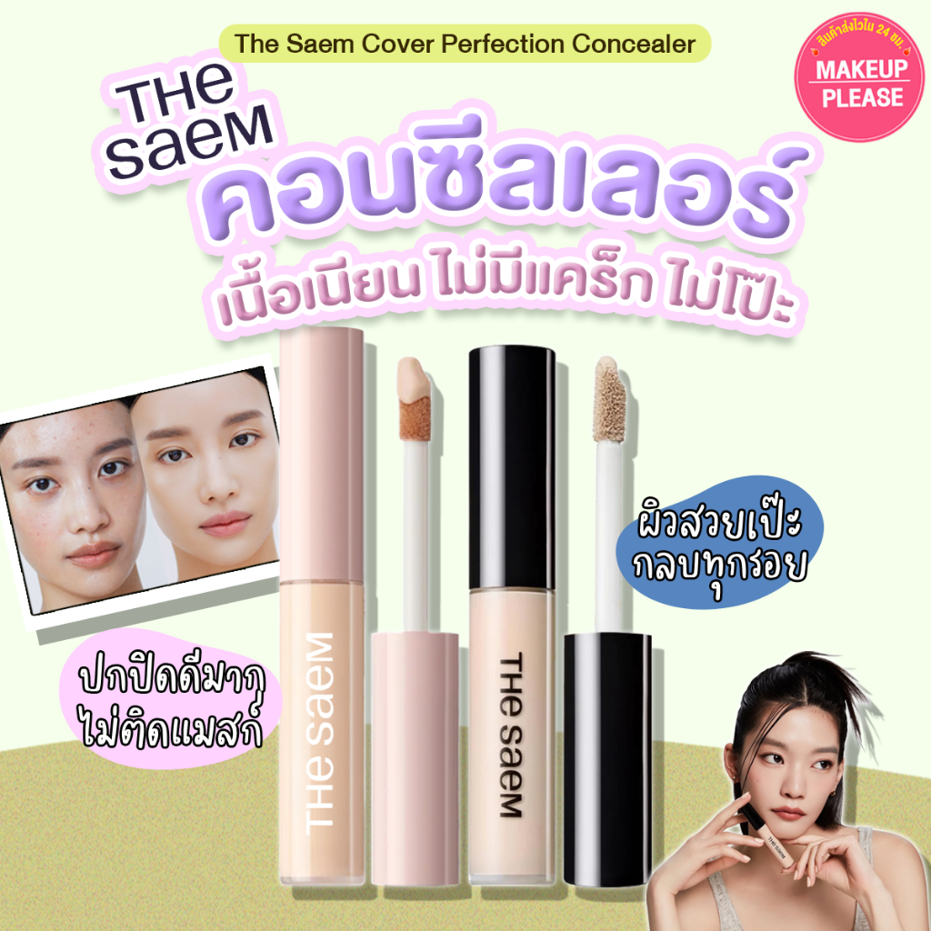ส่งช้า‼คืนเงิน💸ส่งไว🚀24ชม The Saem Cover Perfection Tip Concealer SPF28 PA++ / Fixealer SPF30 PA++ 6