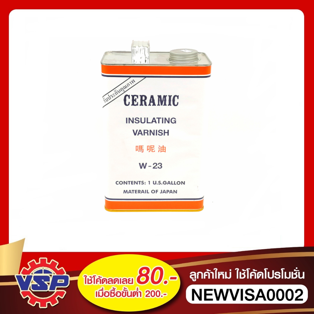 น้ำยาวานิชเคลือบทองแดง วานิสเคลือบขดลวด Ceramic W-23 1/4แกลอน และ 1 แกลอน [สีส้ม]