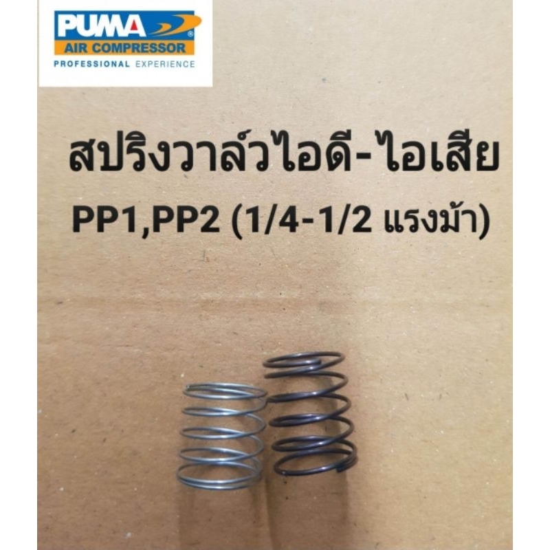 สปริงวาล์วไอดี-ไอเสีย ปั๊มลม Puma รุ่น PP1,PP2 (1/4-1/2 แรงม้า)