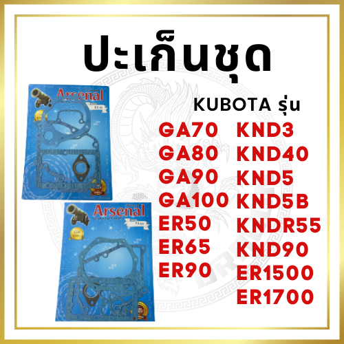 ปะเก็นชุด คูโบต้า รุ่น ER50 ER65 GA70 GA80 GA90 GA100 ER1500 ER1700 KND3 KND40 KND5 KNDR55 KND5B KND90 ปะเก็นชุดเล็ก