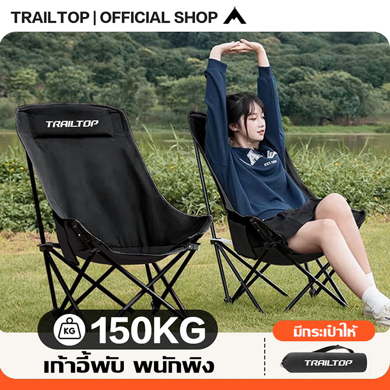 TRAILTOP เก้าอี้แคมป์ปิ้ง พนักพิงสูง เก้าอี้สนาม พับได้ แบบพกพา ปิคนิค แถมถุงเก็บ รับน้ำหนัก 300KG