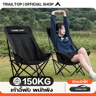 TRAILTOP เก้าอี้แคมป์ปิ้ง พนักพิงสูง เก้าอี้สนาม พับได้ แบบพกพา ปิคนิค แถมถุงเก็บ รับน้ำหนัก 300KG