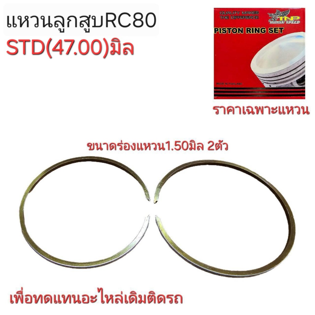 RC80,แหวนRC80,อะไหล่RC80,แหวนสูบมอเตอร์ไซร์RC80