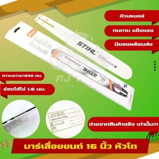 บาร์ แท้ STIHL[ทุกขนาด]11.5"/12"/12"โต/16"/16"โต/18/18"โต/20/20โต/22"/25"381/25"-36"070บ.