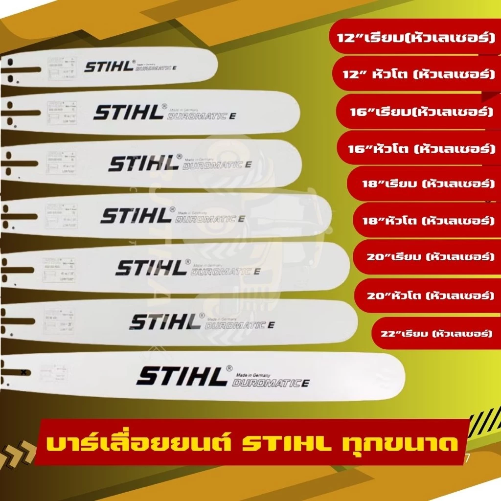 บาร์ แท้ STIHL[ทุกขนาด]11.5"/12"/12"โต/16"/16"โต/18/18"โต/20/20โต/22"/25"381/25"-36"070บ.
