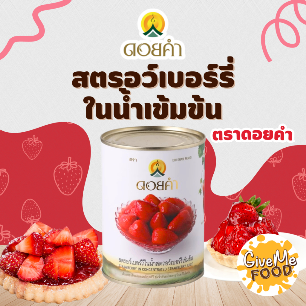 สตอเบอร์รี่ ในน้ำเชื่อม กระป๋อง 565มล