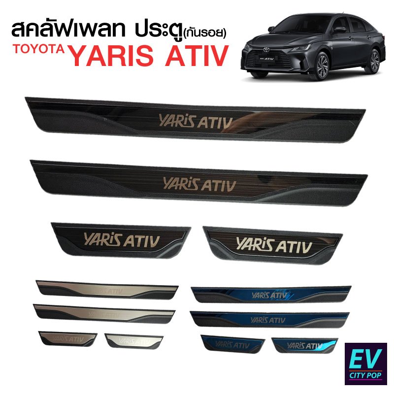 Toyota Yaris ATIV คิ้วบันไดสแตนเลส สคลัพเพลท คิ้วกันรอยสแตนเลส กันกระแทก ครอบกันรอย (ส่งทันที)