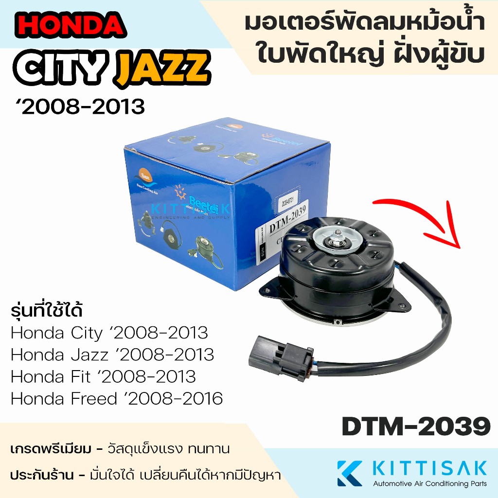SUN มอเตอร์ พัดลม หม้อน้ำ Honda City '2008-2013 ใบพัดใหญ่ ฝั่งผู้ขับ Jazz FIT Freed แอร์รถยนต์