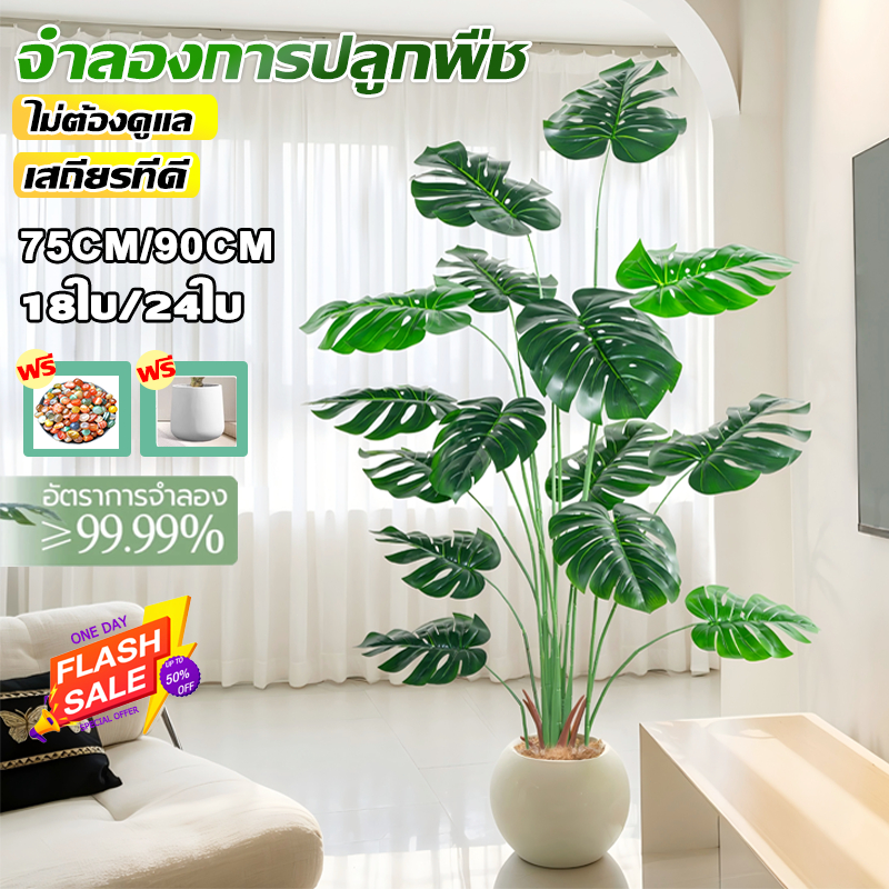 🌳ฟรี กระถาง🌳ต้นไม้ปลอม มอนเสตอร่าสูง ต้นไม้เทียม18/24ใบ ต้นไม้ปลอมใหญ่ ในบ้าน ความจำลอง 99% ต้นไม้ปลอมใหญ่ ของแต่งบ้าน