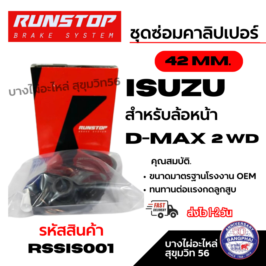 RUNSTOP ชุดซ่อมคาลิปเปอร์เบรค ISUZU D-max 2 WD สำหรับล้อหน้า 42 MM. รหัสสินค้า RSSIS001