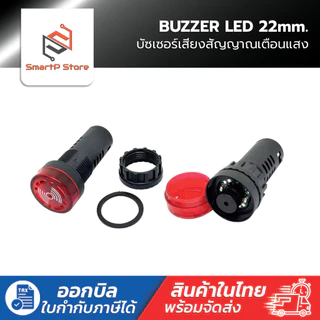 Buzzer LED 22mm. บัซเซอร์ หลอดไฟสัญญาณเสียง AD16-22SM