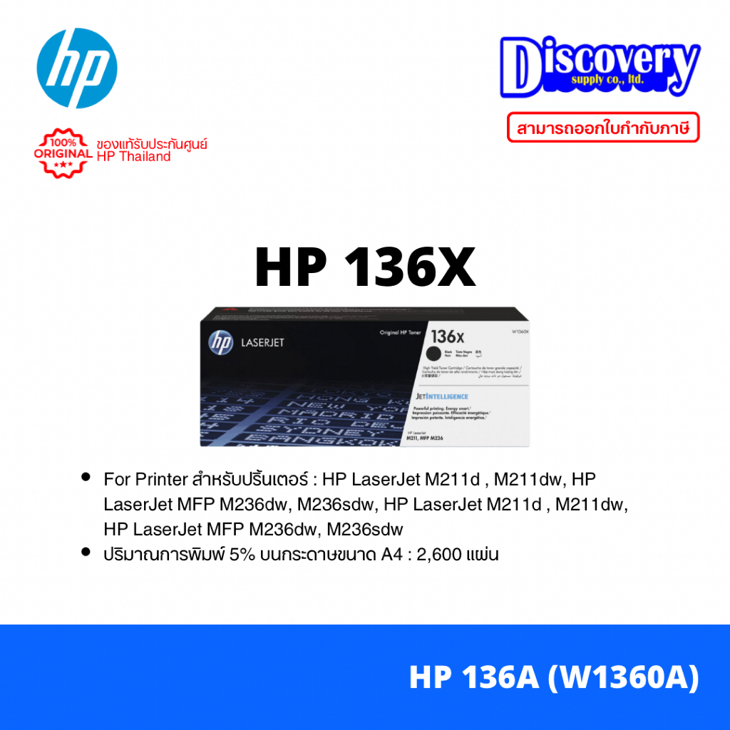 HP 136X Black (W1360X) Toner Cartridge แท้ สำหรับ LaserJet M211d M211dw MFP M236dw M236sdw