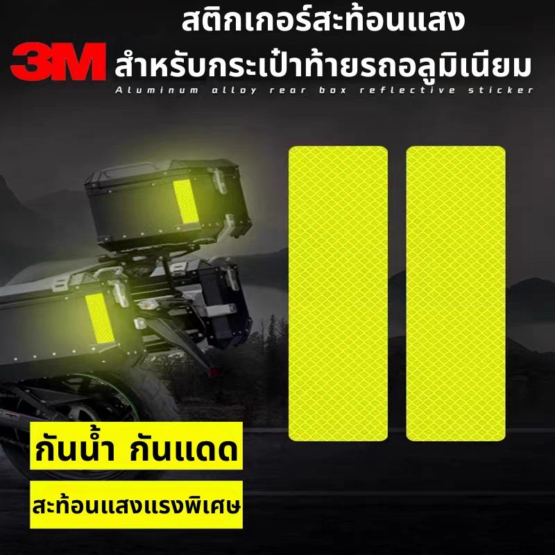 เทปสะท้อนแสง สติกเกอร์สะท้อนแสง แถบสะท้อนแสง ราคาถูก สําหรับติดรถยนต์ และรถจักรยานยนต์