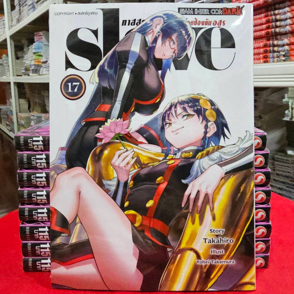 (แยกเล่ม) slave ทาสสุดแกร่งแห่งหน่วยป้องกันอสูร เล่มที่ 1-18 หนังสือการ์ตูน มังงะ มือหนึ่ง smm ทาสสุ