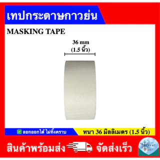 เทปกระดาษกาวย่น เทปทาสี เทปแปะขอบ ราคาถูกส่งตรง Masking Tape (ราคา 1 ม้วน)