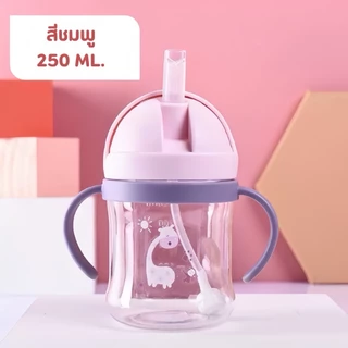 แก้วหัดดื่ม กันสำลักไม่ดูดไม่ไหล 250