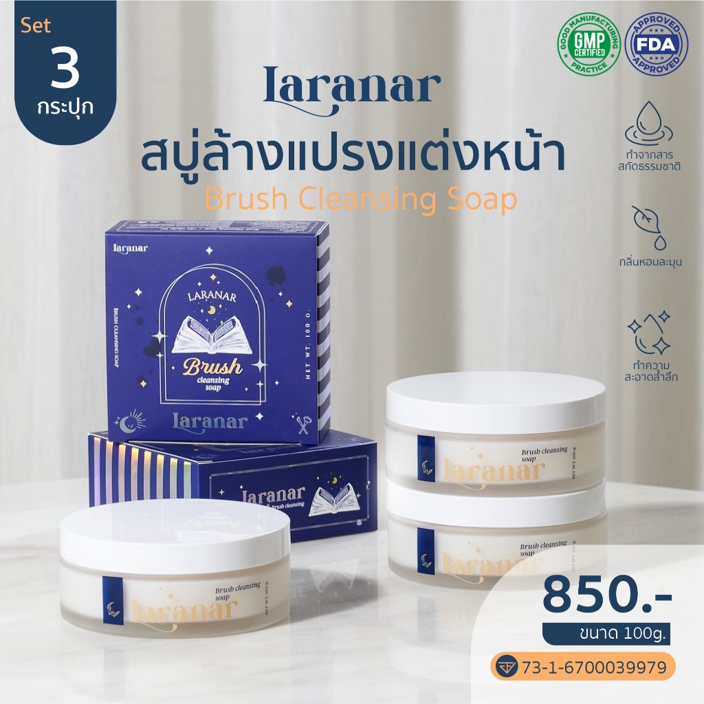 3 กระปุก สบู่ล้างแปรง LARANAR สูตรอ่อนโยนต่อผิวหน้า สารสกัดจากธรรมชาติ ทำความสะอาดล้ำลึก ใช้งานสะดวก