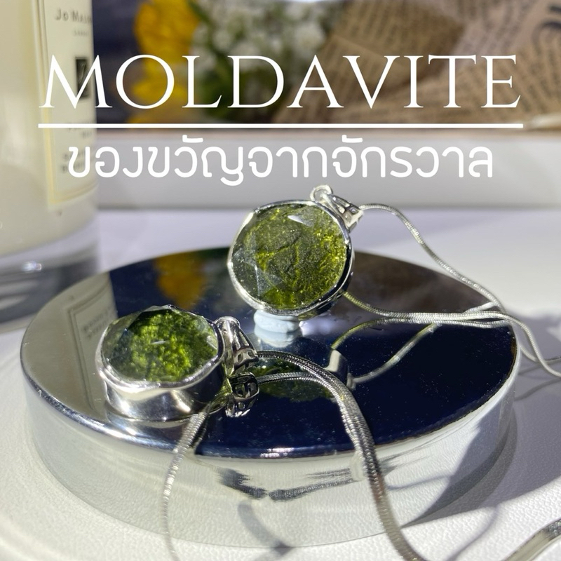 MOLDAVITE ของขวัญจากจักรวาลของแท้100% ออกแบบโดยช่างหิน