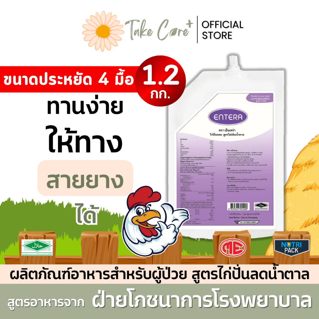 Entera อาหารผู้ป่วย อาหารทางสายยางเอ็นเทร่า ไก่ปั่นผสมสูตรไม่เติมน้ำตาล 1.2 กก. Nutri Pack นูทริแพ็ค