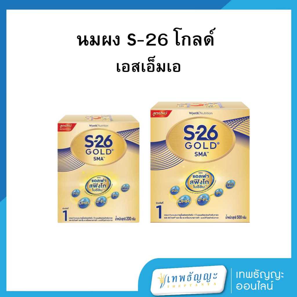 S-26 โกลด์ เอสเอ็มเอ นมผงดัดแปลงสำหรับทารก 200/500 กรัม