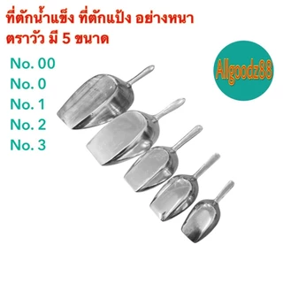 ที่ตักน้ำแข็ง ที่ตักแป้ง อลูมิเนียม อย่างหนา ตราวัว เบอร์ 00,เบอร์ 0,เบอร์ 1,เบอร์2 และเบอร์3*สามารถออกใบกำกับภาษีได้ค่ะ