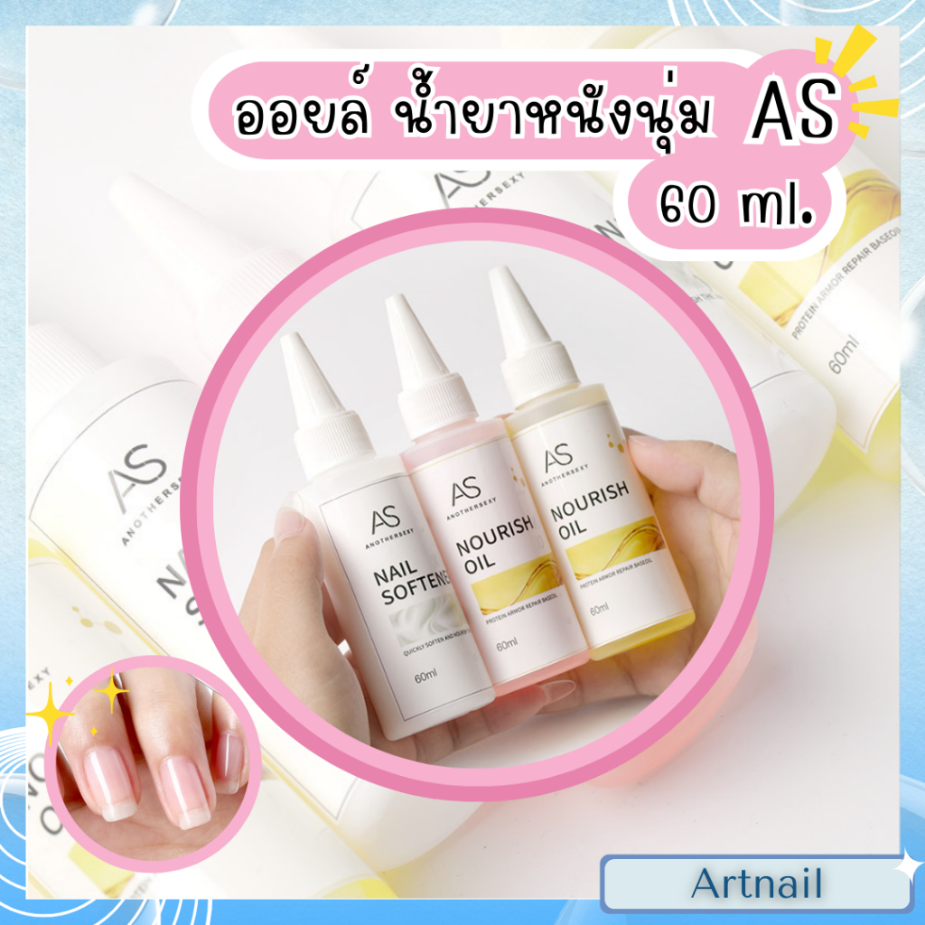 น้ำยาหนังนุ่ม ออยล์บำรุงเล็บ AS ปริมาณ 60 ml. คุณภาพดี