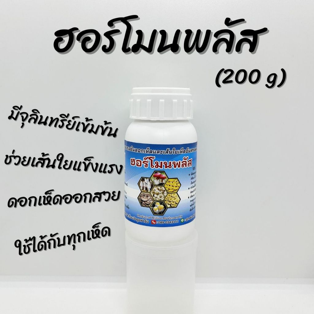 ฮอร์โมนพลัส (200 กรัม) ฮอร์โมนเห็ด อาหารเสริมเห็ด บำรุงเส้นใย