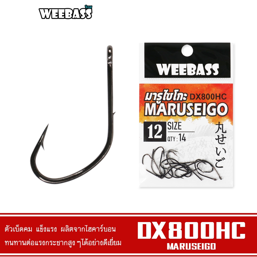 WEEBASS ตาเบ็ด MARUSEIGO รุ่น DX800HC (แบบซอง) ตัวเบ็ด เบ็ดตกปลา